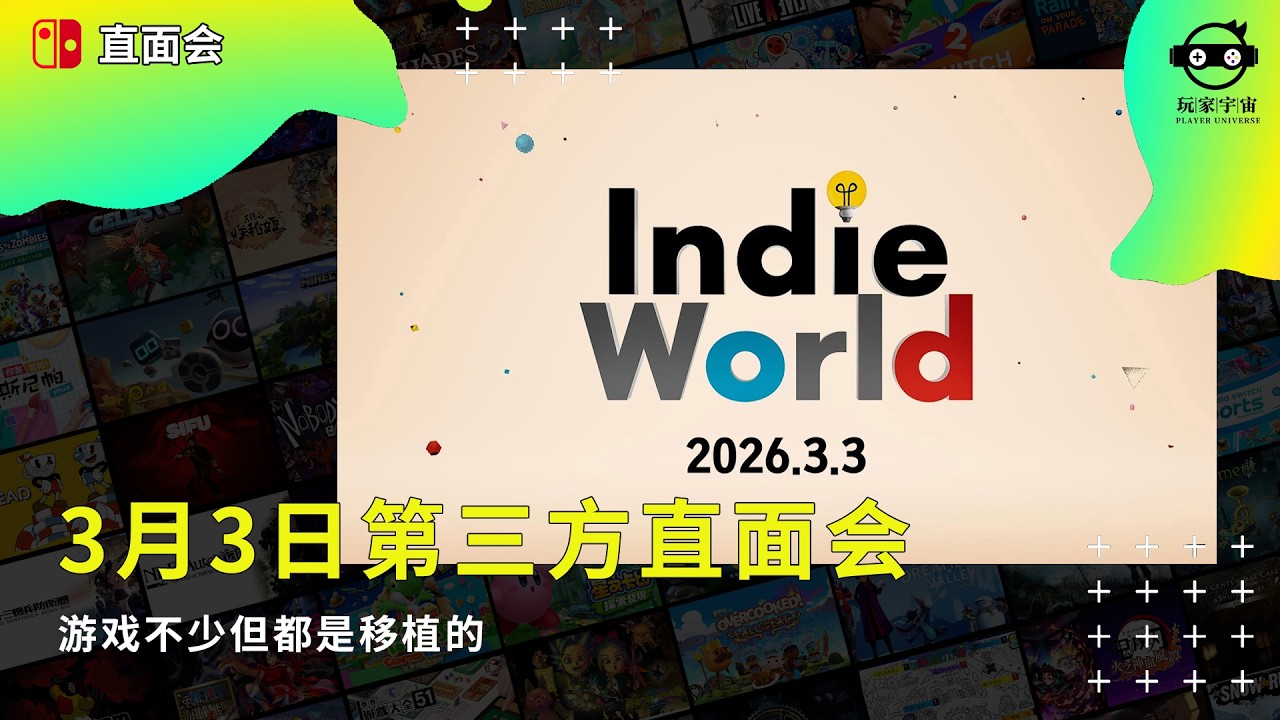 |直面会|8分钟带你完玩任天堂第三方游戏直面会，游戏不少但都是移植的