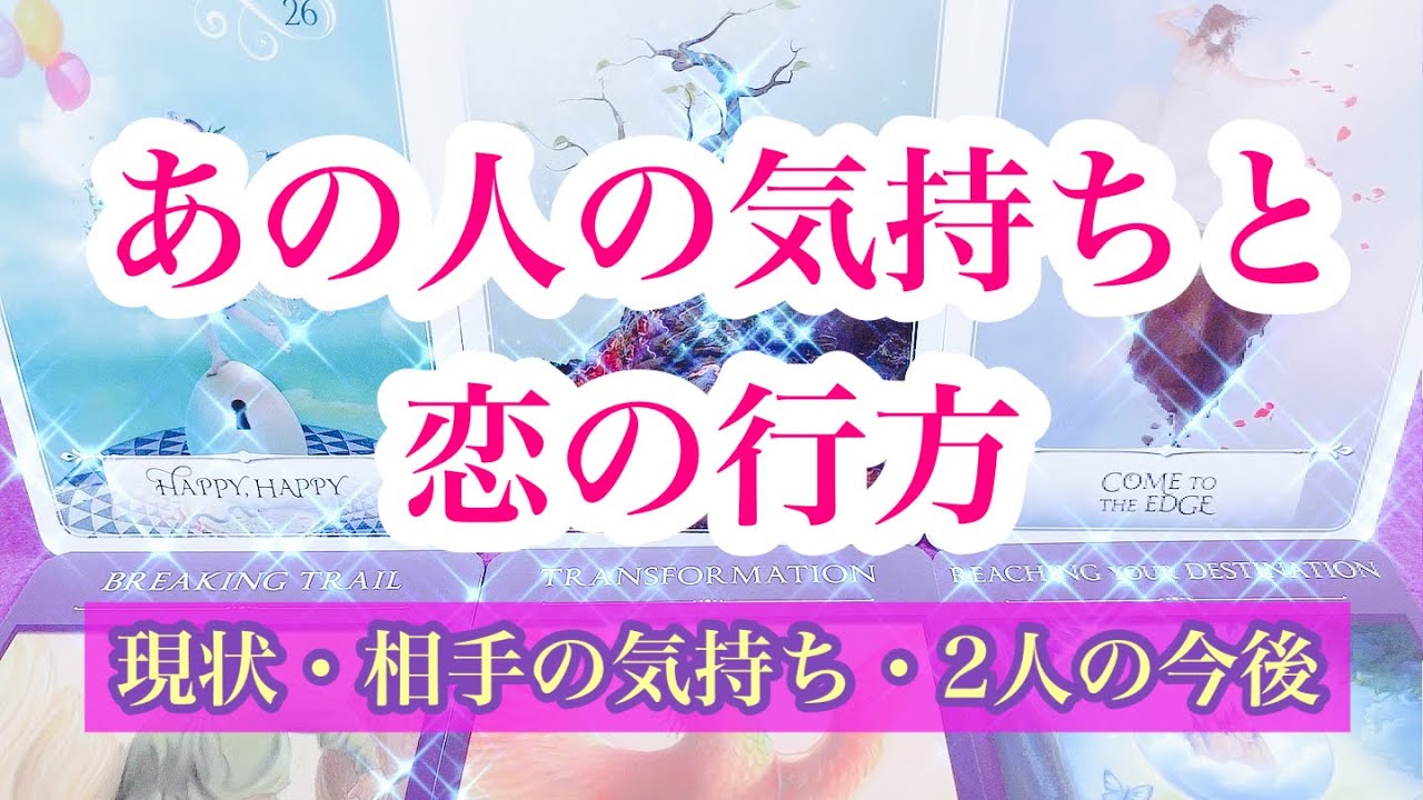 一部やや辛口 相手の気持ち タロット恋愛占い 片思い複雑恋愛 ルノルマンオラクル 詳細リーディング Youtube