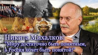 Никита Михалков: