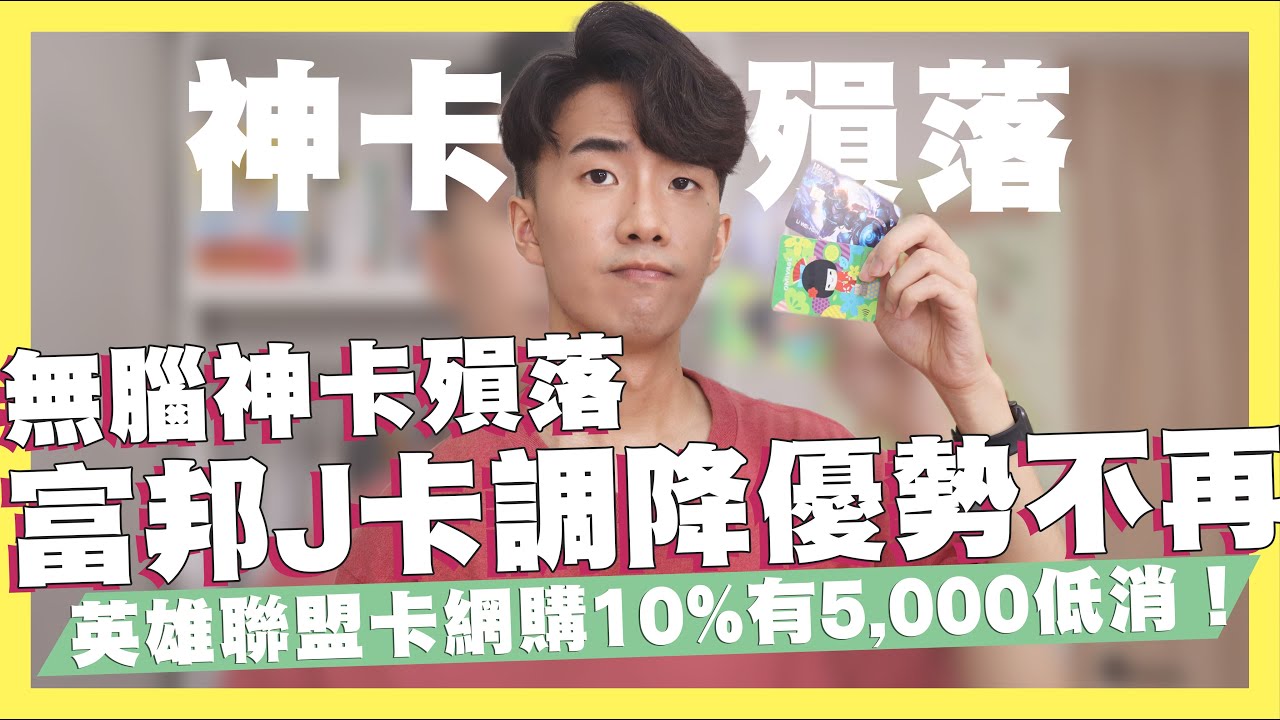 神卡殞落！富邦J卡回饋調降優勢不再/中信英雄聯盟卡10%網購增設低消/下半年3%現金回饋替代卡/行動支付6%現金回饋信用卡｜SHIN LI 李勳  #優惠即時通
