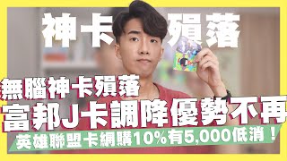神卡殞落！富邦J卡回饋調降優勢不再/中信英雄聯盟卡10%網購增設低消/下半年3%現金回饋替代卡/行動支付6%現金回饋信用卡｜SHIN LI 李勳 #優惠即時通