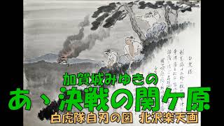 加賀城みゆきの あヽ決戦の関ケ原