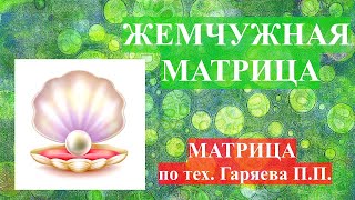 Жемчужная Матрица🌞Матрица Гаряева💠Pearl Matrix🌞Garyaev's Matrix