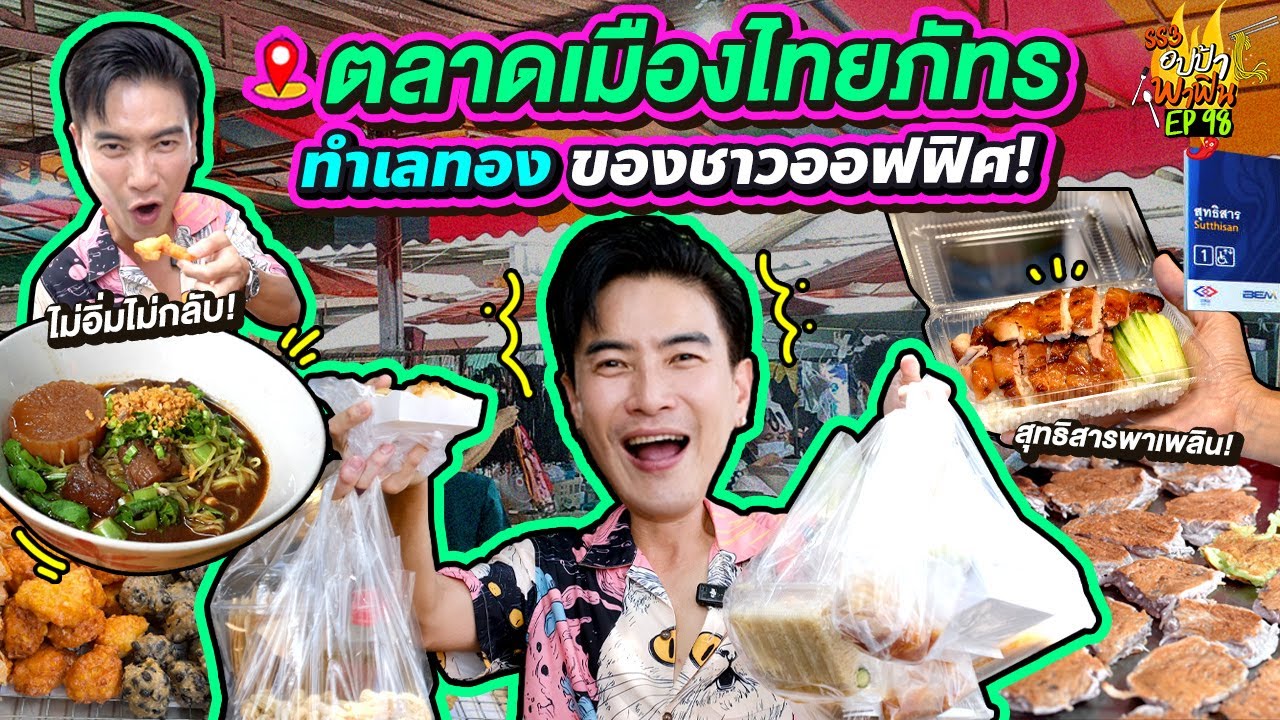 ไม่อิ่มไม่กลับ! 'ตลาดเมืองไทยภัทร' ทำเลทองของชาวออฟฟิศ | อปป้าพาฟิน SS3 EP.98