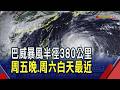 巴威路徑"正港西北颱" 中心不排除登陸可能 估周四中午海警.深夜陸警 周五暴風圈觸陸地｜非凡財經新聞｜20260708