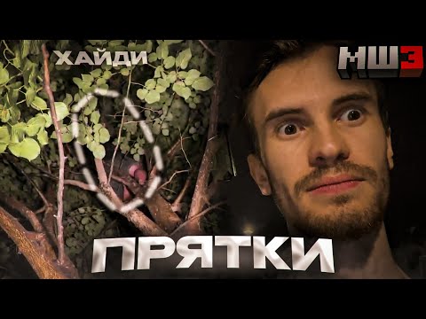 Видео: МАЙНШИЛД ИГРАЮТ В ПРЯТКИ | ИРЛ МайнШилд