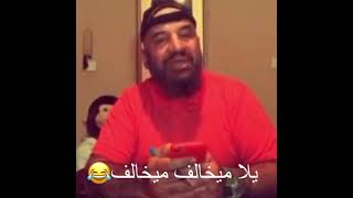 يله ميخالف ميخالف غطو غطو😂😂