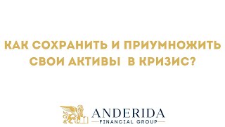 Как сохранить и приумножить свои активы  в кризис? Вебинар(24/03/22)