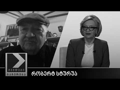 შემდეგი გაჩერება - რობერტ სტურუა