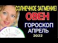 БОЛЬШИЕ ПЕРЕМЕНЫ! ОВЕН - АПРЕЛЬ 2022 Солнечное затмение ГОРОСКОП. Астролог OLGA Stella