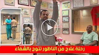 رحلة علاج من الناظور تتوج بالشفاء مع المعالج عدنان المغربي