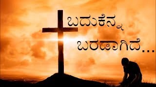 Video thumbnail of "ಬದುಕೆನ್ನ ಬರಡಾಗಿದೆ | badukenna baradaagide|Christian Devotional Song - Kannada"