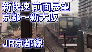 前面展望 新快速 京都～新大阪 JR京都線 JR西日本