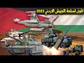 Top 10 Land Weapons For The Jordanian Military 2023أقوى لأسلحة عند الجيش الأردني 