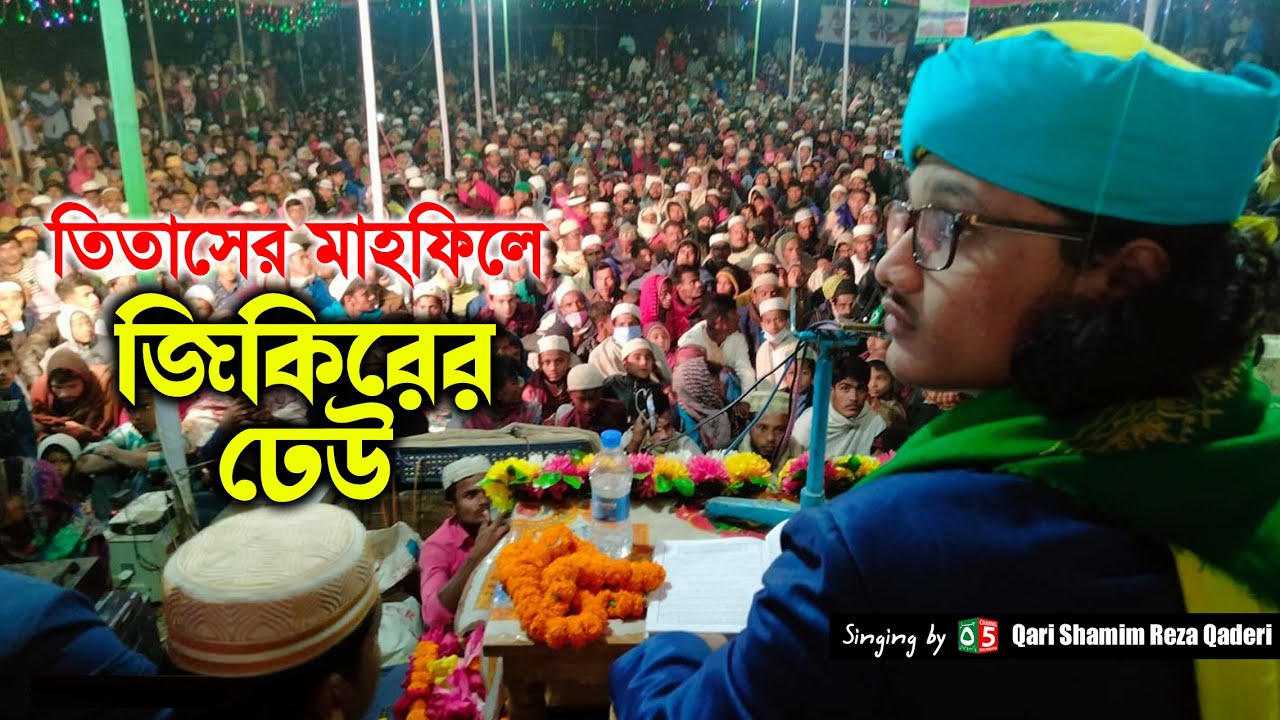 তিতাসের মাহফিলে জিকিরের ঢেউ | ক্বারী মুহাম্মদ শামীম রেজা ক্বাদেরী | Shamim Reza Qaderi | C5PP