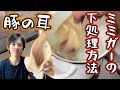 プロに教わった豚の耳(ミミガー)の下処理方法