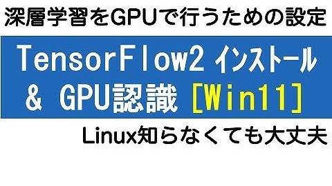 Windows11へのTensorFlow2インストール＆GPU認識（WSL2使用）