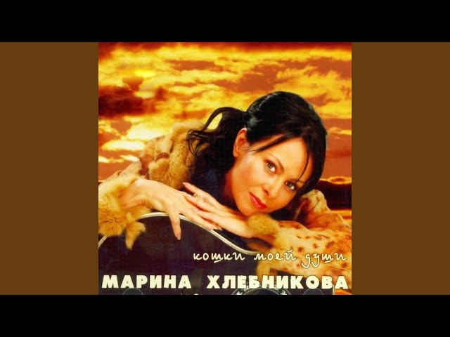 Марина Хлебникова - Улыбка