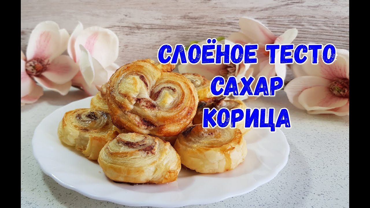 Слоеное Тесто Сахар Корица С Фото