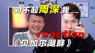 声乐老师锐评周深首秀《贝加尔湖畔》他究竟输在哪椰子老师乐感课