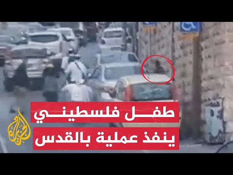 طفل فلسطيني ينفذ عملية ضد الاحتلال الإسرائيلي.. لماذا عرض حياته للخطر؟