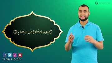 Surah Al-Fil Ayah 4 - Qur'ān lesen leicht gemacht | سورة الفيل