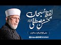 Lafz e subhan aur hussan e mustafa   shaykhulislam dr muhammad tahirulqadri