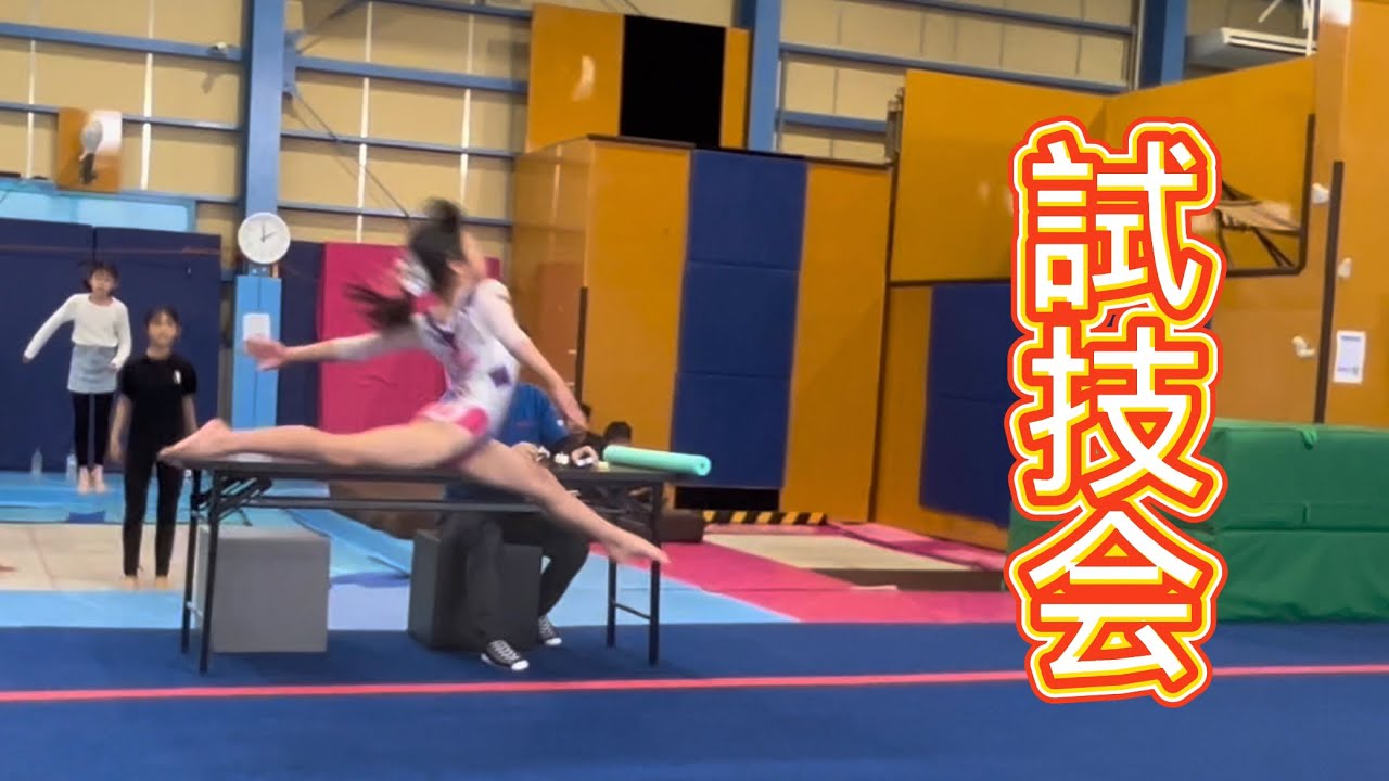 試技会 女子床
