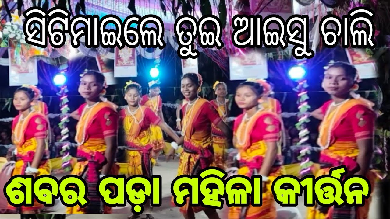 ଶବର ପଡ଼ା ମହିଳା କୀର୍ତ୍ତନ // sabarpda mahila kirtn #sitaile asuchsli @mangal TV official 