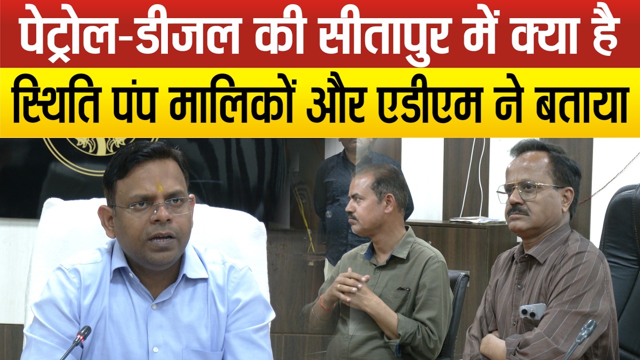 Sitapur में पेट्रोल- डीजल को लेकर उड़ी अफवाह पर पम्प मालिकों संग प्रशासन ने की बैठक कर स्थिति की साफ