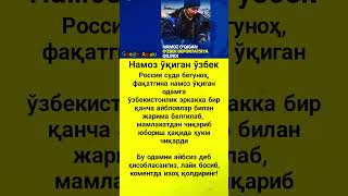 Намоз сабаб депортация #asmr #trend #rek #shorts #uzb #viral #kino #news #film