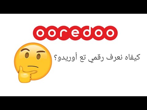 كيفية معرفة رقم الهاتف لشريحة أوريدو 