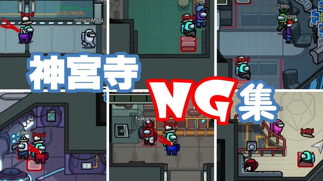 【Among Us】アモアスあるあるNG集～神宮寺編【#アモングアス #AmongUs #宇宙人狼 攻略 ガチ考察 日本語 実況解説 立ち回り インポスターの動き】