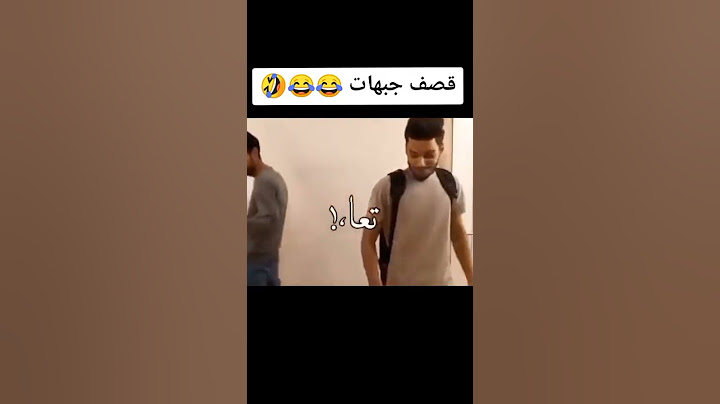 قصف جبهة الاستاذ 😂😂😂