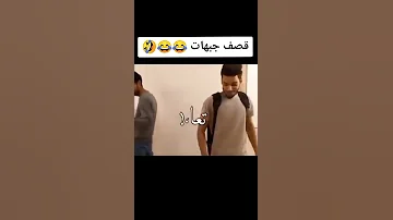 قصف جبهة الاستاذ 