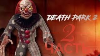 Death Park 2. 2 часть