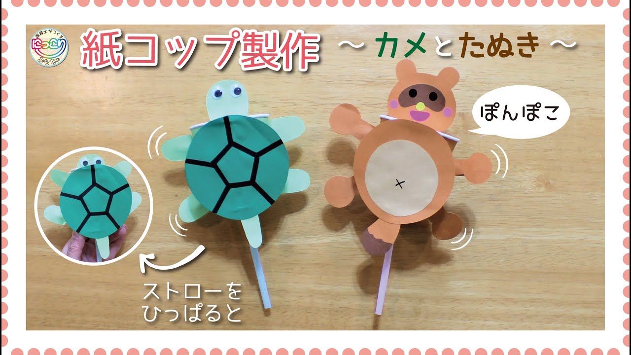 No 060 紙コップ製作 カメとたぬき 保育士の手作りおもちゃ Youtube