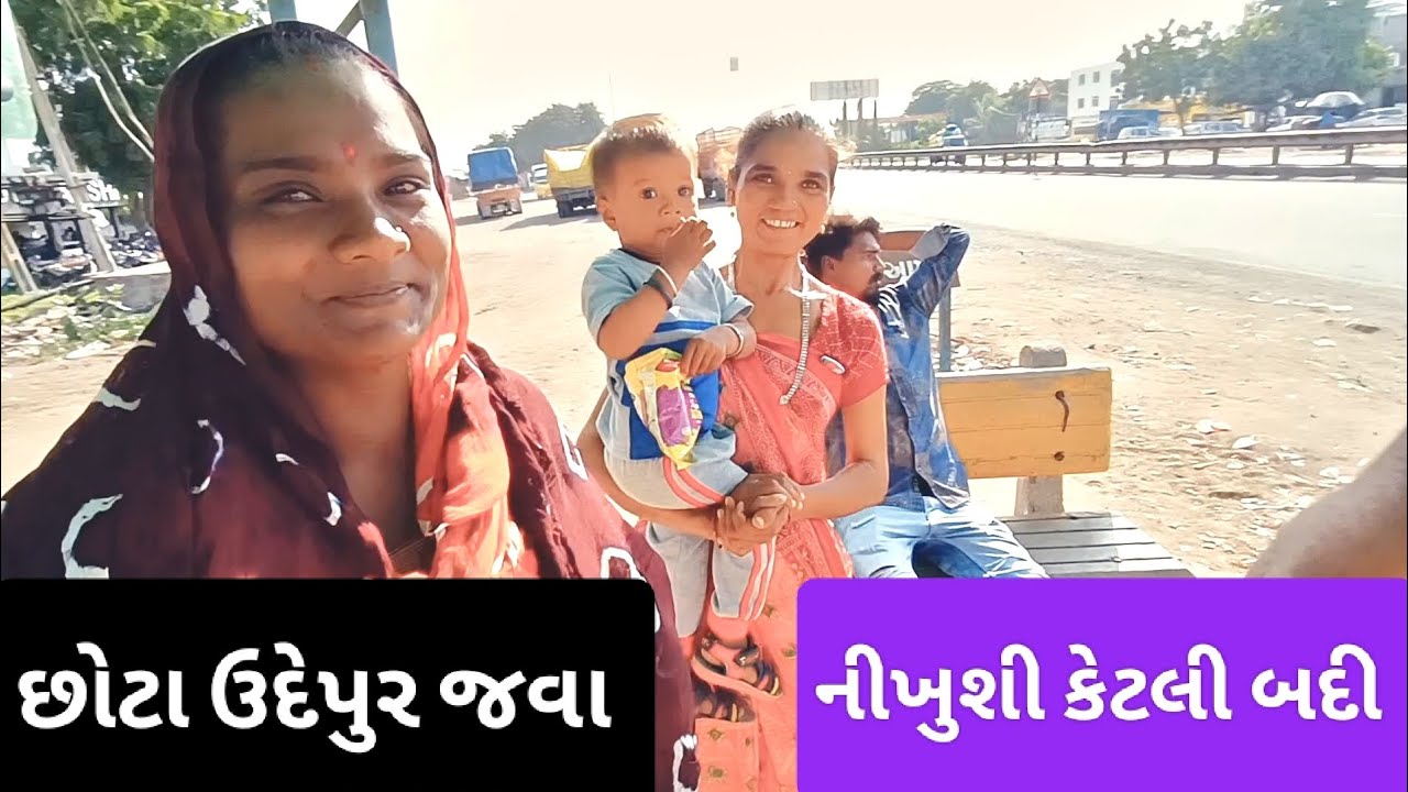 છોટા ઉદેપુર જવા ની ખુશી કેટલી બદી morbi thi Chhota udepur vaya zoz Sanjay Nayka Vlogs femily Vlogs 
