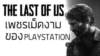 THE LAST OF US [เกมดี เกมดัง เล่าสู่กันฟังเเบบเจาะลึก EP.1]