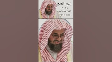 {انا فتحنا لك فتحا مبينا}# تلاوة جميلة#الشیخ سعود الشريم