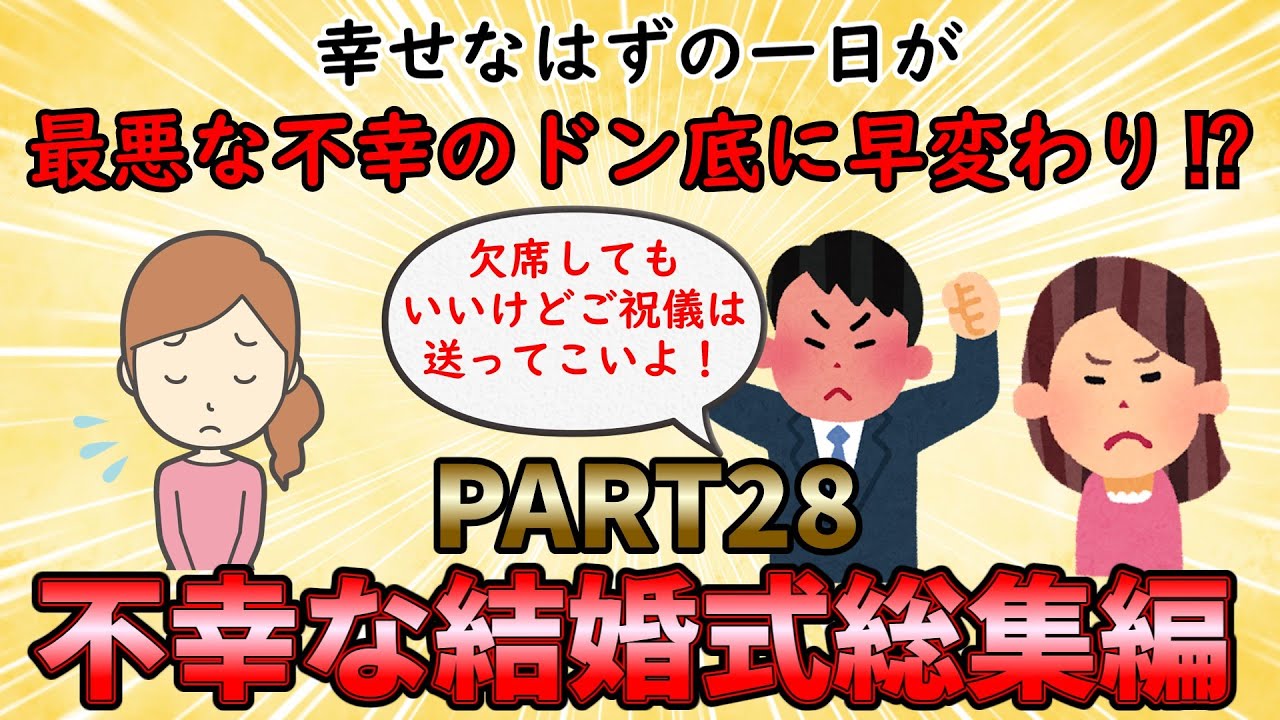 【不幸な結婚式総集編】幸せなはずの一日が不幸などん底に早変わり⁉不幸な結婚式総集編PART28【修羅場】ゆっくり解説