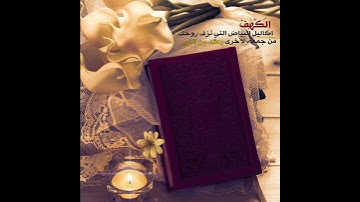 سورة الكهف 💛🌼 حالات واتس اب قرأن // أيات قرانية قصيرة// ستوريات //حالات واتس اب دينية//#بدون حقوق