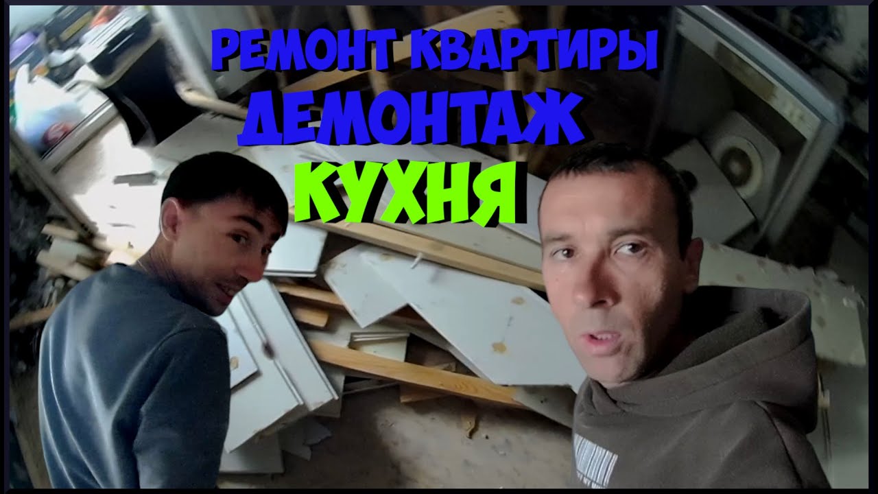 Ремонт в квартире демонтаж на кухни сняли пвх панели - YouTube