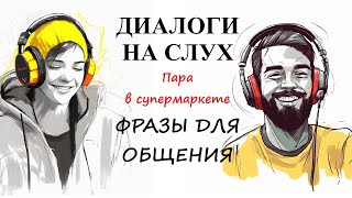 Диалоги на слух / ФРАЗЫ ДЛЯ ОБЩЕНИЯ | Тема: "Пара в супермаркете" / А2 - В1