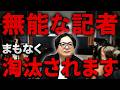 【記事】記者の時代が必要なくなる？日本のメディア界で最も注目されている〇〇について解説