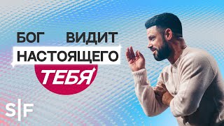 картинка: Бог видит настоящего тебя | Пастор Стивен Фуртик