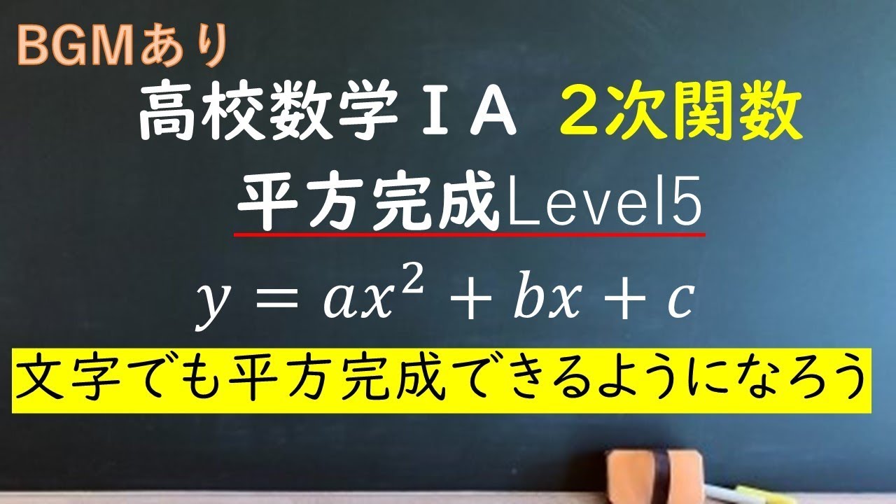 高校数学 A 平方完成level5 Bgmあり 文字係数の2次関数 Youtube