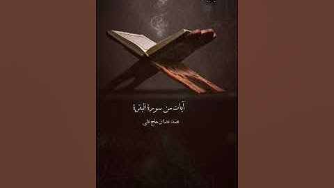 آيات من سورة البقرة || محمد عثمان حاج علي