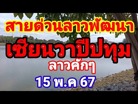 ลาวพัฒนา เซียนวาปีปทุม มาด่วนลาวคักๆ 15/5/67