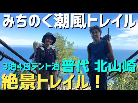 【みちのく潮風トレイル3泊4日テント泊②】絶景のトレイルコース！最後に奇跡が起きました〜！ 普代・北山崎・明戸・田野畑エリア/MichinokuCoastalTrail